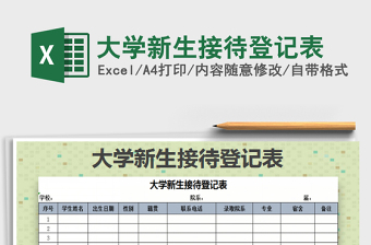 2022年大學(xué)新生接待登記表免費(fèi)下載