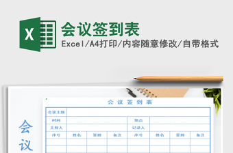 2021年會(huì)議簽到表免費(fèi)下載