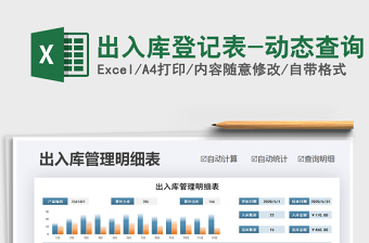 2021年出入庫登記表-動態(tài)查詢