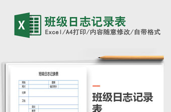 2021年班級日志記錄表