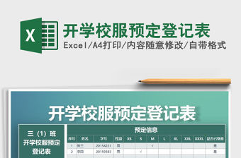 2022年開學(xué)校服預(yù)定登記表