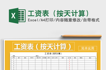 2022年工資表（按天計算）免費下載