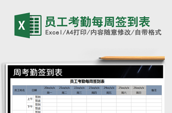 2022年員工考勤每周簽到表