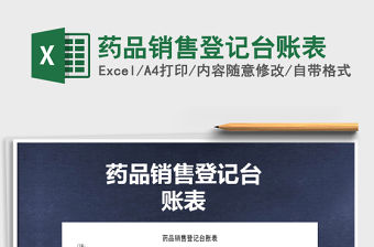 2022年藥品銷售登記臺賬表免費下載