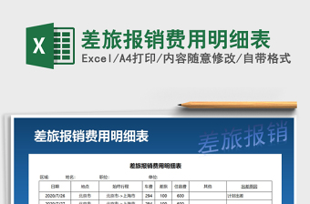 2021年差旅報(bào)銷費(fèi)用明細(xì)表