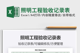 2021年照明工程驗收記錄表