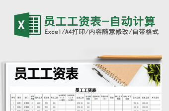 2021年員工工資表-自動計算