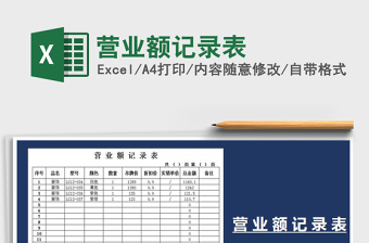 2021年?duì)I業(yè)額記錄表