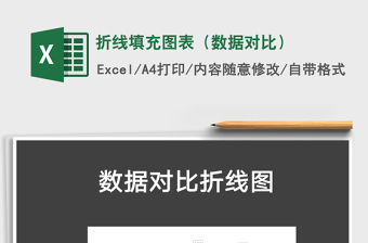2021年折線填充圖表（數(shù)據(jù)對比）