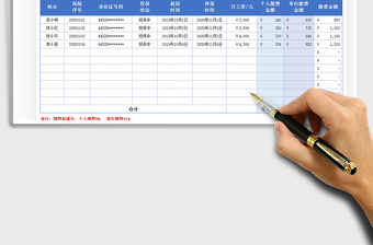 2021年员工社会保险交费统计明细表