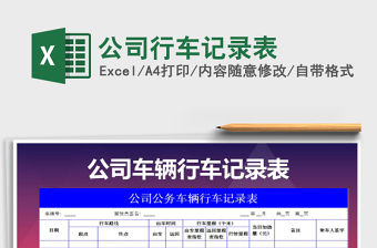 2022年公司行車記錄表免費下載