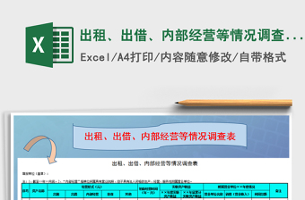 2022年出租、出借、內(nèi)部經(jīng)營等情況調(diào)查表免費(fèi)下載