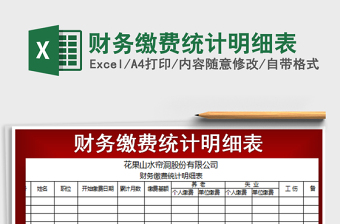 2021年財(cái)務(wù)繳費(fèi)統(tǒng)計(jì)明細(xì)表