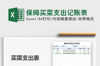 2021年保姆買菜支出記賬表