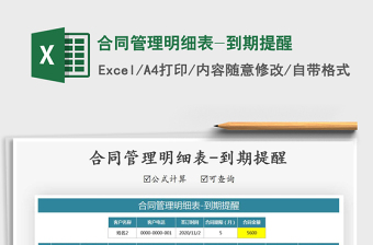 2021年合同管理明細表-到期提醒