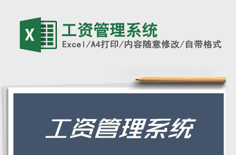 2021年工資管理系統(tǒng)