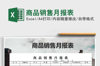 2021年商品銷售月報表