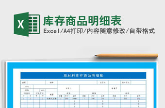 2021年庫存商品明細(xì)表免費(fèi)下載