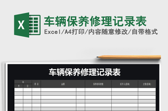 2022維護(hù)保養(yǎng)月度記錄表