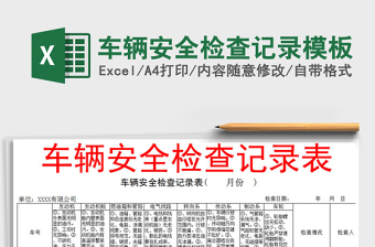 2021年車輛安全檢查記錄模板