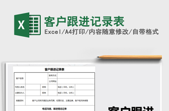 2022贷款客户跟进记录表excel