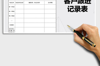2022年客戶跟進記錄表免費下載