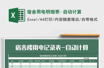 2021年宿舍用電明細表-自動計算