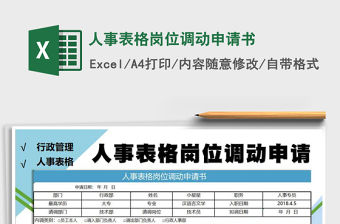 2021年人事表格崗位調動申請書