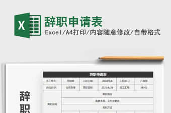 2021年辭職申請表