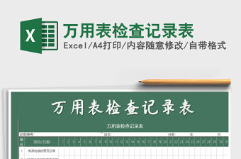 2021年萬用表檢查記錄表