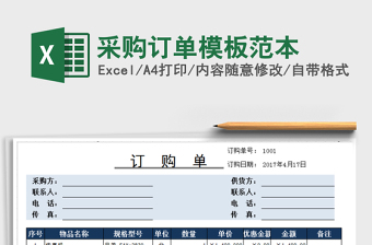 2021年采購(gòu)訂單模板范本免費(fèi)下載