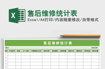 2022年售后維修統(tǒng)計表免費下載