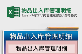 2021年物品出入庫(kù)管理明細(xì)