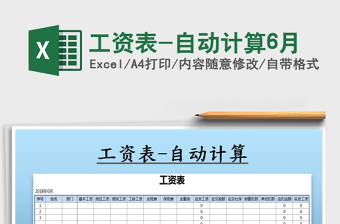 2021年工資表-自動計算6月免費下載
