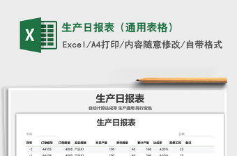 2021年生產日報表（通用表格）