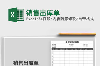 2021年銷售出庫單