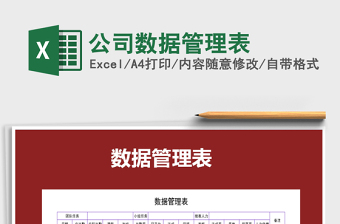 2022年公司數(shù)據(jù)管理表免費(fèi)下載