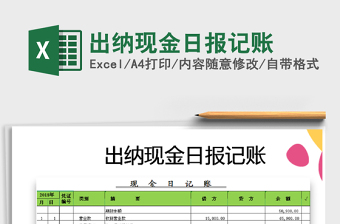 出纳现金日报表模板