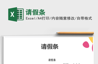 2022年請假條免費(fèi)下載