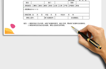 2022年請假條免費下載