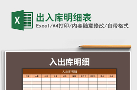 出入庫(kù)明細(xì)表Excel模板
