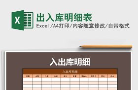 出入库明细表Excel模板