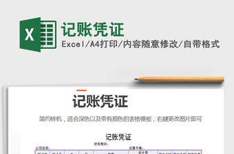 2021年記賬憑證免費(fèi)下載