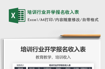 2021年培訓行業(yè)開學報名收入表