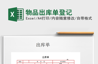 2022年物品出庫單登記免費(fèi)下載