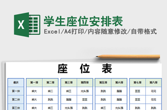 2021年學(xué)生座位安排表