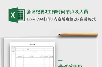 2021年會議紀要3工作時間節點及人員免費下載