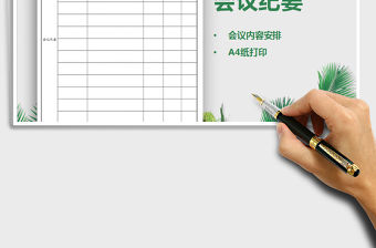 2021年會議紀要3工作時間節點及人員免費下載