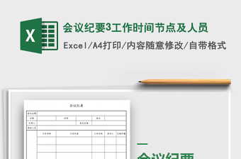 2021年會議紀(jì)要3工作時間節(jié)點(diǎn)及人員免費(fèi)下載