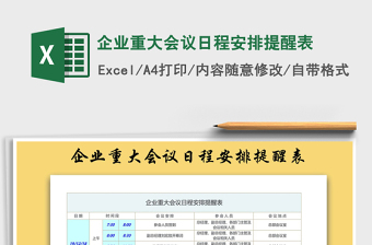 2021年企業(yè)重大會(huì)議日程安排提醒表